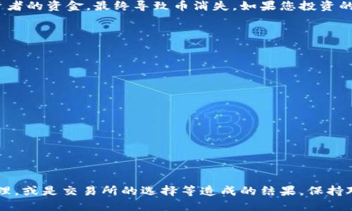 您提到的“tokenim以前的币怎么没了”可能涉及到数字货币市场的动态变化。以下是一些可能的原因：

### 1. 项目变更或重组

许多加密货币项目在其生命周期中经历重组或转换。Tokenim可能在某个阶段进行了技术更新、改版或更名，这可能会导致其旧币种不再流通，或者被新版本的币种取代。在这类情况下，原有的币通常会被新币兑换，用户可能需要主动参与到这一过程中。

### 2. 交易所下架

如果您以前的Tokenim币在某些交易所流通，但现在未能找到，可能是因为该交易所将该币种下架了。交易所出于安全性、流动性或合规性的原因，有时会选择下架某些币种。因此，确保您的币在合规的、信誉良好的交易所交易，是非常重要的。

### 3. 项目泡沫或失败

一些加密货币项目由于各种各样的原因无法持续运营，导致这些币在市场上的价值消失。例如，由于缺乏开发进展、社区支持不足或管理不善，令很多投资者失去信心，最终可能导致项目的终止和币种的消失。

### 4. 钱包丢失

如果您的Tokenim币存储在某个特定的钱包中，而您没有备份私钥，可能会导致您无法再访问这些币。数字货币的钱包是需要妥善管理的，一旦失去访问，币就无法恢复。

### 5. 诈骗或欺诈项目

还需要警惕诈骗和欺诈项目。这些项目可能在最初时表面上看起来很有吸引力，但其实只是为了吸引投资者的资金，最终导致币消失。如果您投资的Tokenim币属于这种项目，那就可能无法挽回了。

### 如何验证币的状态

对于投资者而言，了解币的状态是非常重要的。可以通过以下途径验证：

- **官方网站和社交媒体**: 查看Tokenim的官方网站和其社交媒体平台，了解最新信息和公告。

- **区块链浏览器**: 使用区块链浏览器查看该币的区块链记录。这能够显示出交易是否仍在进行。

- **社区反馈**: 加入与Tokenim有关的社区论坛、社交媒体群组，了解其他用户的反馈和经验。

### 结论

如果您发现金融投资中的币种消失，首先要确认天气是在项目自身范围内的变更、投资的期望、密码的管理，或是交易所的选择等造成的结果。保持对市场动态和项目发展的关注，并确保自身的资产安全，才能在这个快速变化的市场中保护自己的投资。