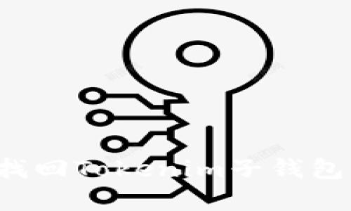 如何安全有效地找回Tokenim子钱包：全面指南与步骤