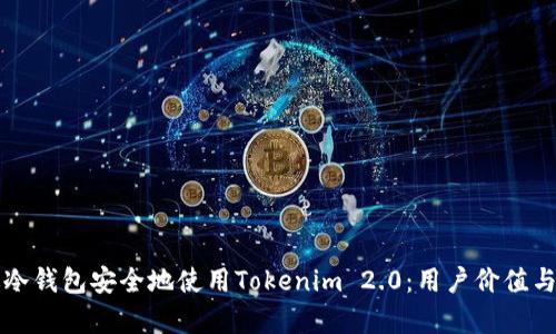 如何通过冷钱包安全地使用Tokenim 2.0：用户价值与收益分析