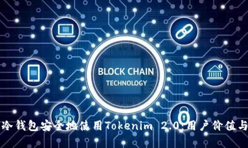 如何通过冷钱包安全地使用Tokenim 2.0：用户价值与收益分析