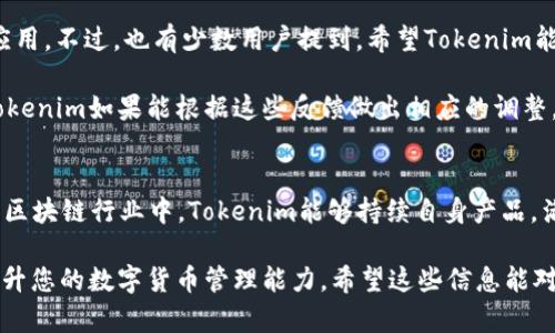   全面解析Tokenim安卓版V1.0：您的加密资产管理新选择 / 

 guanjianci Tokenim, 安卓版, 加密资产, 钱包应用, 数字货币 /guanjianci 

什么是Tokenim安卓版V1.0？
在当今数字经济的浪潮中，越来越多人开始接触和使用加密资产。Tokenim安卓版V1.0作为一款新兴的加密资产管理应用，致力于为用户提供安全、便捷的数字货币管理体验。无论是新手小白还是资深玩家，Tokenim都能在资产管理的过程中，带来不一样的操作体验。

Tokenim的核心功能
Tokenim安卓版V1.0的设计理念基于用户需求，注重用户体验，从功能上来看，其提供了多项核心功能。首先，资产管理是其最重要的应用场景。用户可以在应用内轻松地添加、管理多种数字货币，包括比特币、以太坊等主流币种，以及众多的山寨币。

除了资产管理，Tokenim还内置了一些先进的安全功能。在加密资产频繁受到攻击的背景下，Tokenim使用多重签名技术和冷存储策略，保障用户的资金安全。此外，软件还提供了实时行情推送，帮助用户随时了解市场动态，这对于那些经常交易的用户来说，无疑是一个巨大的优势。

如何开始使用Tokenim？
许多用户在初次接触Tokenim时，可能会感到些许困惑。但其实，注册和使用过程相对简单。用户首先需在应用商店下载Tokenim安卓版V1.0，注册账户后，即可进行数字资产的充值和交易。

值得注意的是，在注册初期，用户需要完成身份验证，以增强账户安全性。而在第一次使用时，用户可以选择体验应用所提供的“新手引导”，这将帮助用户快速熟悉各种功能。此外，Tokenim还提供了详细的使用说明和常见问题解答，用户在使用中若遇上任何疑问，都可以通过这些资源找到答案。

用户界面的友好性
Tokenim安卓版V1.0在用户界面上也下了不少功夫。的设计风格，让用户能够迅速找到所需功能。整个界面采用了现代化的配色方案，既美观又不刺眼，这一点在众多钱包应用中显得尤为重要。

用户界面的友好性不仅仅体现在美观的设计上，更在于其操作的便捷。无论是资金的转入、转出，还是资产的查看，都采用了直观的导航模式，用户几乎无需额外的学习成本，便可熟练掌握各项功能。

安全性：Tokenim最为重要的一环
关于加密资产管理，安全毋庸置疑是最重要的环节。Tokenim安卓版V1.0在这方面表现出色，支持双因素认证以及生物识别技术。双因素认证要求用户在每次登录时提供两项凭证，显著降低了账户被盗的风险。同时，应用内实施了严格的加密策略，确保用户的私钥和资金始终处于安全状态。

我个人的经历也证明了安全性的重要性。几年前，我曾因使用某款安全性较低的钱包而遭遇财产损失。在投资加密货币的过程中，我明白了“安全第一”的道理。Tokenim以其强大的安全防护措施，让我和许多用户都能安心地进行交易，这无疑是它的一大亮点。

与其他同类产品的比较
现今市场上有多款加密资产管理应用，像是Trust Wallet、Coinomi等都是热门选择。但是，Tokenim安卓版V1.0凭借其强大的功能和简单的操作界面，显得尤为突出。尤其是在安全性上，Tokenim相较于一些同类产品更具优势。

例如，有些钱包在初次设置时，可能会让用户面临冗长的复杂步骤，而Tokenim则，让用户更加容易上手。此外，Tokenim在支持多种数字货币方面表现优异，用户几乎可以在一个应用中管理各种数字资产，省去下载多个应用的麻烦。

用户反馈与建议
Tokenim安卓版V1.0推出以来，得到了许多用户的正面反馈。用户普遍认为，其界面友好、功能强大，是一款非常出色的钱包应用。不过，也有少数用户提到，希望Tokenim能够定期增加更多的币种支持，及扩展交易所的API接口。

我在阅读用户反馈时，发现许多人提到的需求和建议，都反映了用户对于产品体验的高度关注。作为一款面向大众的应用，Tokenim如果能根据这些反馈做出相应的调整，将会取得更大的用户基础和市场份额。

总结：Tokenim安卓版V1.0值得一试
总的来说，Tokenim安卓版V1.0凭借其安全性、便捷性和用户友好的界面，成为了许多投资者眼中的理想选择。在快速变化的区块链行业中，Tokenim能够持续自身产品，满足用户多样化的需求，展现了其强劲的市场竞争力。

如果您正在寻找一款加密资产管理应用，Tokenim绝对值得一试。在体验的过程中，您可能会发现更多细节和功能，进一步提升您的数字货币管理能力。希望这些信息能对您有所帮助，助您在数字货币的世界中畅游无阻。