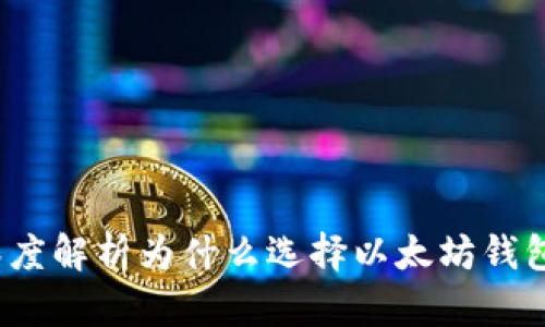 以太坊钱包区块：深度解析为什么选择以太坊钱包对投资者至关重要