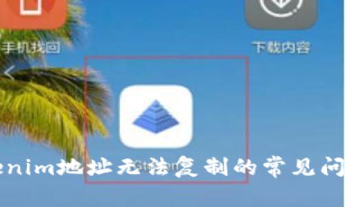 解决Tokenim地址无法复制的常见问题及技巧