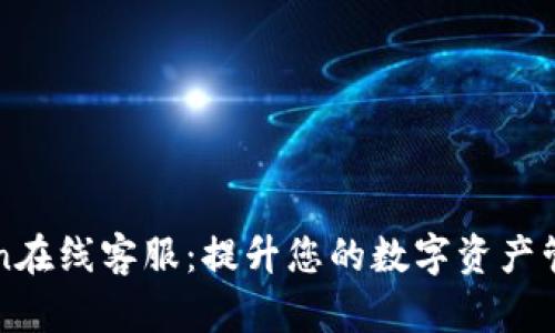 imToken在线客服：提升您的数字资产管理体验