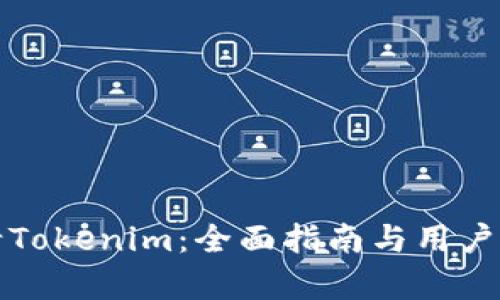 如何申请Tokenim：全面指南与用户收益解析