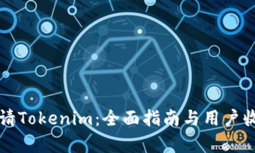如何申请Tokenim：全面指南与用户收益解析