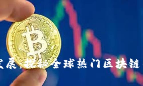 区块链钱包的起源与发展：探秘全球热门区块链钱包背后的国家与技术