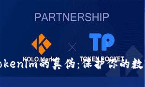 如何识别Tokenim的真伪：保护你的数字资产安全