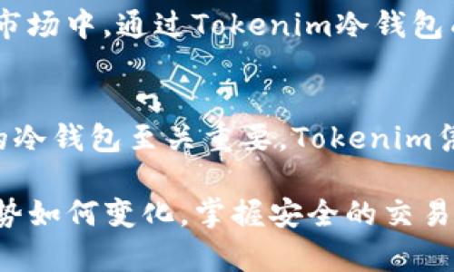   使用Tokenim冷钱包，安全便捷地出售数字资产实现财富增值 / 

 guanjianci Tokenim冷钱包, 数字货币交易, 冷钱包出售, 资产安全, 财富增值 /guanjianci 

引言
在当今数字货币市场中，投资者越来越关注如何安全地存储和交易他们的数字资产。然而，随着市场的快速变化及安全风险的增加，许多投资者开始意识到使用冷钱包的重要性。Tokenim冷钱包作为一种高效的存储和交易工具，不仅能保护用户的资产安全，还能在需要的时候方便地出售数字资产，实现财富的快速增值。

什么是Tokenim冷钱包？
首先，我们需要理解冷钱包的基本概念。冷钱包是一种离线存储的数字资产钱包，能够有效避免网络攻击和外部入侵，确保用户资产的安全。在众多冷钱包中，Tokenim冷钱包以其独特的安全设计和用户友好的界面脱颖而出。

Tokenim冷钱包的主要功能是将用户的私钥保存在离线环境中，使得即使黑客获得了在线账户的访问权，他们也无法控制钱包中的资产。这种高度安全的特性使得Tokenim成为了众多加密货币投资者的首选。

Tokenim冷钱包的用户价值
在数字货币市场中，拥有安全的资产存储方式是一切交易的基础。Tokenim冷钱包的用户价值主要体现在以下几个方面：

h41. 资产安全/h4
安全是所有数字货币投资者最为关注的问题之一。许多用户因选择了不够安全的钱包而遭受了财产损失，而Tokenim冷钱包则通过高水平的安全性设计，最大程度地保护了用户的资产安全。无论市场发生怎样的变化，只有掌握私钥的用户才能控制自己的资产，这是冷钱包无可替代的优势。

h42. 便捷的资产管理/h4
Tokenim冷钱包不仅提供安全的存储，还提供了便捷的资产管理功能。用户可以轻松地查看、转换和出售他们的数字资产，这在快速变化的市场中尤为重要。例如，当某种数字货币价格上涨时，用户可以迅速通过Tokenim进行出售，及时实现收益。这种灵活性使得投资者在市场操作中能够更加从容应对。

h43. 丰富的投资选择/h4
Tokenim冷钱包支持多种主流数字货币的存储和交易，用户可以在同一个平台上自由选择投资项目。这种多样性使得用户能够根据市场趋势和个人投资策略灵活调整自己的资产组合。此外，Tokenim还定期推出新的投资机会，让用户在不断变化的市场中保持竞争优势。

如何使用Tokenim冷钱包出售数字资产
出售数字资产的过程是许多投资者都会经历的，使用Tokenim冷钱包的程序相对简单。下面，我们来看看具体的操作步骤：

h41. 创建Tokenim账户/h4
如果你还没有Tokenim账户，那么首先需要在官网注册一个账户。注册过程通常包括提供电子邮件地址和设置密码。在此过程中，确保使用一个强密码，以增强帐户安全性。

h42. 将数字资产转入冷钱包/h4
在注册并验证帐户后，你可以将你的数字资产转入Tokenim冷钱包。这通常涉及将资产从其他在线钱包或交易所转移到Tokenim提供的收款地址。在这个过程中，网络上可能会收取一些小额的交易手续费。

h43. 访问冷钱包进行资产管理/h4
资产转入成功后，你可以在Tokenim冷钱包的界面上查看你的资产。此时，如果你决定出售某些资产，只需选择你想出售的数字货币，输入出售数量并确认交易即可。

h44. 选择合适的交易平台/h4
Tokenim冷钱包通常与多个交易平台相连，用户可以选择最合适的平台售卖他们的资产。比方说，在某个交易平台上，有可能会有更高的成交价，因此选择合适的出售渠道会对收益产生影响。

用户经验分享
回顾我个人的数字货币投资之路，我也曾遭遇过因为选择不安全平台而引发的资产损失。在尝试了多种钱包后，我最终选择了Tokenim冷钱包。使用Tokenim的最大感受就是安心，首先是其无与伦比的安全性，令我再也不用担心黑客入侵的问题。我能专注于市场行情研究，随时把握出售时机。

在操作方面，非常简单直观，尤其是交易流程非常人性化，操作几乎可以在短时间内完成。此外，他们的客户服务团队响应迅速，解决我的问题也十分高效。我曾在不断变动的市场中，通过Tokenim冷钱包成功地出售了部分数字资产，获得了可观的收益。

总结
Tokenim冷钱包为数字货币用户提供了一个安全便捷的资产管理方案。通过它，用户可以在把控风险的同时实现资产的迅速增值。在这个日益数字化的时代，选择一个合适的冷钱包至关重要。Tokenim凭借其卓越的安全性和灵活的交易功能，成为众多用户信任的选择。当然，作为投资者，我们还需要保持敏锐的市场洞察力，随时调整我们的投资策略，以实现更大的财富增值。

总之，在数字货币风起云涌的背景下，投资者选择Tokenim冷钱包作为资产存储和交易工具，将会极大提升资产的安全性和便捷性，为用户带来更高的投资收益。无论市场趋势如何变化，掌握安全的交易工具与良好的市场判断力，将有助于投资者从容应对，让数字资产的增值成为可能。