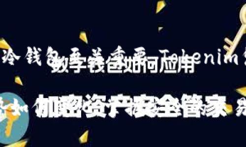   使用Tokenim冷钱包，安全便捷地出售数字资产实现财富增值 / 

 guanjianci Tokenim冷钱包, 数字货币交易, 冷钱包出售, 资产安全, 财富增值 /guanjianci 

引言
在当今数字货币市场中，投资者越来越关注如何安全地存储和交易他们的数字资产。然而，随着市场的快速变化及安全风险的增加，许多投资者开始意识到使用冷钱包的重要性。Tokenim冷钱包作为一种高效的存储和交易工具，不仅能保护用户的资产安全，还能在需要的时候方便地出售数字资产，实现财富的快速增值。

什么是Tokenim冷钱包？
首先，我们需要理解冷钱包的基本概念。冷钱包是一种离线存储的数字资产钱包，能够有效避免网络攻击和外部入侵，确保用户资产的安全。在众多冷钱包中，Tokenim冷钱包以其独特的安全设计和用户友好的界面脱颖而出。

Tokenim冷钱包的主要功能是将用户的私钥保存在离线环境中，使得即使黑客获得了在线账户的访问权，他们也无法控制钱包中的资产。这种高度安全的特性使得Tokenim成为了众多加密货币投资者的首选。

Tokenim冷钱包的用户价值
在数字货币市场中，拥有安全的资产存储方式是一切交易的基础。Tokenim冷钱包的用户价值主要体现在以下几个方面：

h41. 资产安全/h4
安全是所有数字货币投资者最为关注的问题之一。许多用户因选择了不够安全的钱包而遭受了财产损失，而Tokenim冷钱包则通过高水平的安全性设计，最大程度地保护了用户的资产安全。无论市场发生怎样的变化，只有掌握私钥的用户才能控制自己的资产，这是冷钱包无可替代的优势。

h42. 便捷的资产管理/h4
Tokenim冷钱包不仅提供安全的存储，还提供了便捷的资产管理功能。用户可以轻松地查看、转换和出售他们的数字资产，这在快速变化的市场中尤为重要。例如，当某种数字货币价格上涨时，用户可以迅速通过Tokenim进行出售，及时实现收益。这种灵活性使得投资者在市场操作中能够更加从容应对。

h43. 丰富的投资选择/h4
Tokenim冷钱包支持多种主流数字货币的存储和交易，用户可以在同一个平台上自由选择投资项目。这种多样性使得用户能够根据市场趋势和个人投资策略灵活调整自己的资产组合。此外，Tokenim还定期推出新的投资机会，让用户在不断变化的市场中保持竞争优势。

如何使用Tokenim冷钱包出售数字资产
出售数字资产的过程是许多投资者都会经历的，使用Tokenim冷钱包的程序相对简单。下面，我们来看看具体的操作步骤：

h41. 创建Tokenim账户/h4
如果你还没有Tokenim账户，那么首先需要在官网注册一个账户。注册过程通常包括提供电子邮件地址和设置密码。在此过程中，确保使用一个强密码，以增强帐户安全性。

h42. 将数字资产转入冷钱包/h4
在注册并验证帐户后，你可以将你的数字资产转入Tokenim冷钱包。这通常涉及将资产从其他在线钱包或交易所转移到Tokenim提供的收款地址。在这个过程中，网络上可能会收取一些小额的交易手续费。

h43. 访问冷钱包进行资产管理/h4
资产转入成功后，你可以在Tokenim冷钱包的界面上查看你的资产。此时，如果你决定出售某些资产，只需选择你想出售的数字货币，输入出售数量并确认交易即可。

h44. 选择合适的交易平台/h4
Tokenim冷钱包通常与多个交易平台相连，用户可以选择最合适的平台售卖他们的资产。比方说，在某个交易平台上，有可能会有更高的成交价，因此选择合适的出售渠道会对收益产生影响。

用户经验分享
回顾我个人的数字货币投资之路，我也曾遭遇过因为选择不安全平台而引发的资产损失。在尝试了多种钱包后，我最终选择了Tokenim冷钱包。使用Tokenim的最大感受就是安心，首先是其无与伦比的安全性，令我再也不用担心黑客入侵的问题。我能专注于市场行情研究，随时把握出售时机。

在操作方面，非常简单直观，尤其是交易流程非常人性化，操作几乎可以在短时间内完成。此外，他们的客户服务团队响应迅速，解决我的问题也十分高效。我曾在不断变动的市场中，通过Tokenim冷钱包成功地出售了部分数字资产，获得了可观的收益。

总结
Tokenim冷钱包为数字货币用户提供了一个安全便捷的资产管理方案。通过它，用户可以在把控风险的同时实现资产的迅速增值。在这个日益数字化的时代，选择一个合适的冷钱包至关重要。Tokenim凭借其卓越的安全性和灵活的交易功能，成为众多用户信任的选择。当然，作为投资者，我们还需要保持敏锐的市场洞察力，随时调整我们的投资策略，以实现更大的财富增值。

总之，在数字货币风起云涌的背景下，投资者选择Tokenim冷钱包作为资产存储和交易工具，将会极大提升资产的安全性和便捷性，为用户带来更高的投资收益。无论市场趋势如何变化，掌握安全的交易工具与良好的市场判断力，将有助于投资者从容应对，让数字资产的增值成为可能。