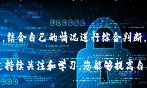 要解答“tokenim怎么验”这个问题，我们首先需要弄清楚“tokenim”指的是什么。在区块链和加密货币的领域，token通常指的是某种数字资产，而验则是指验证或检查。因此，tokenim可能是指如何验证某种加密货币代币。接下来，我们将探讨如何验证代币，包括常见的验证方法、工具以及相关的注意事项。

什么是代币验证？
代币验证是指确认一个代币的有效性、合法性以及其背后的资产或项目是否真实存在。随着区块链技术的普及，市面上涌现出了大量的代币，然而并非所有代币都是安全的或有实际价值的。通过验证代币，投资者能够避免购买假冒或具有高风险的投资产品。

如何验证代币？
验证代币通常可以通过以下几种方法进行：

h41. 查阅项目白皮书/h4
每个合法的代币项目通常会发布一份白皮书，详细介绍其技术背景、项目目标、市场需求以及代币的用途等信息。通过仔细阅读白皮书，可以了解项目是否具备实际应用价值。例如，某个代币如果承诺以极低的成本解决产业痛点，但白皮书中却没有清晰的技术方案和实施计划，那么其可行性很可能值得怀疑。

h42. 检查项目团队/h4
代币的开发团队通常会对其项目的成功与否产生重要影响。查看团队成员的背景、经验及其在行业中的声誉，可以帮助您判断该项目的可信度。如果团队成员有丰富的行业经验和成功案例，说明该项目更具潜力；相反，如果团队成员毫无经验，这可能是一个明显的警示信号。

h43. 查看社区反馈/h4
参与代币项目的社区活跃度通常可以反映出项目的热度及投资者的信心。可以在社交媒体平台（如Twitter、Reddit）和群组（如Telegram、Discord）中搜索有关该代币的讨论。如果社区热烈且积极互动，说明潜在的支持者较为众多，项目可信度相对较高。

h44. 使用区块链浏览器/h4
大多数代币都基于特定的区块链（例如以太坊），您可以通过区块链浏览器（如Etherscan）来查询该代币的智能合约地址。通过输入代币合约地址，可以查看相关的交易记录、持有者和流通量。这些信息可以帮助您判断代币的活跃度和分散程度。如果合约地址的交易量很低，或持有者集中在少数地址，这可能是不妙的迹象。

h45. 了解合规性和监管情况/h4
市场上有些代币可能在法律和监管上存在问题。了解相关的法律法规，尽量选择那些已获得监管机构认可或在合规框架下运作的项目，能让您的投资更加安全。

注意事项
在进行代币验真时，还需注意以下几点：

h41. 警惕“庞氏骗局”/h4
许多新兴代币项目看似前景广阔，但实际上可能只是为了从投资者那里获取资金而存在的庞氏骗局。一定要仔细研究，特别是那些承诺高额回报的项目，往往是骗局的主要信号。

h42. 不要盲目跟风/h4
在加密货币市场中，跟风现象非常普遍。许多投资者因为其他人的推荐或市场热度而盲目投资。独立思考，结合自己的财务状况和风险承受能力，做出明智的决策。

h43. 谨防钓鱼攻击/h4
在加密货币领域，钓鱼攻击也是一种常见的诈骗方式。骗子可能会伪装成合法的代币项目，通过发送虚假的链接来窃取投资者的钱包信息。务必确保通过正规渠道获取信息，并避免点击不明链接。

总结
代币验证不是一件简单的事情，但通过上述几种方法，您可以降低投资风险，保护自己的财产安全。在进行代币投资时，务必保持审慎、独立的态度，结合自己的情况进行综合判断。希望这些信息能够帮助您更好地理解如何验证代币，从而做出更明智的投资决策。

在我个人的投资经历中，我发现定期跟踪代币市场的动态和变化是非常重要的。许多项目可能会因为市场环境、团队变动等因素而发生变化。通过持续关注和学习，您能够提高自身辨别能力，从而在这个快速变化的市场中，获取更多的收益。