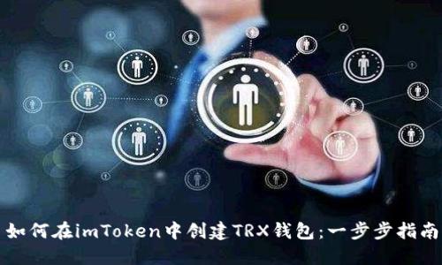如何在imToken中创建TRX钱包：一步步指南