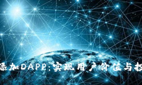 如何通过Tokenim添加DAPP：实现用户价值与投资收益的最佳实践