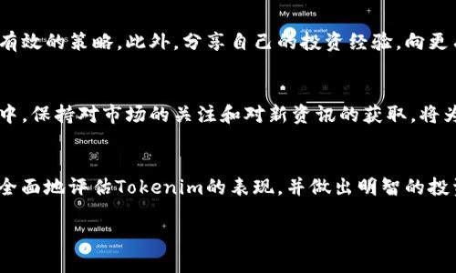 关于“tokenim可以购买吗？”这是一个相对复杂的问题，涉及到加密货币市场的动态和特定平台的情况。接下来的内容将详细探讨这一主题，并提供一些有用的信息和建议。

什么是Tokenim？
Tokenim是一个相对较新的加密货币或代币项目，许多投资者对其产生了兴趣。在考虑是否可以购买Tokenim之前，了解其背景和技术细节至关重要。Tokenim可能有特定的定位，例如作为某个生态系统的代币，或用于特定功能的数字资产。通常，这类代币可能提供独特的价值和机会，例如参与去中心化金融（DeFi）或其他数字服务。

Tokenim的购买渠道
要购买Tokenim，首先需要确定它在哪些交易所上市。许多新兴代币最初会在去中心化交易所（DEX）上提供购买选项，例如Uniswap或PancakeSwap。你需要准备一笔以太坊或币安智能链（BSC）等主流币种，以便可以进行交易。此外，中心化交易所（CEX）如币安、火币等也是常见的购买途径，但并不一定支持所有新代币。

如何评估Tokenim的投资价值
在决定是否购买Tokenim之前，评估其投资价值是必不可少的。这可以通过关注其白皮书、团队背景、项目路线图等信息来实现。理解其技术创新、用户群体以及潜在的市场应用等都是关键因素。在阅读项目文档的过程中，不妨关注以下几点：
ul
    li项目的核心使命和愿景是什么？/li
    li团队成员的背景和经验如何？/li
    li社区对该项目的反馈如何？/li
    li市场上是否已经存在类似的竞争产品？/li
/ul

购买前的风险评估
投资任何加密资产都是有风险的。市场波动加剧、技术问题、团队跑路等风险均可能影响代币的价值。因此，在做出购买决定前，有必要进行详细的风险评估。个人建议可以预留一部分资金用于投资高风险资产，同时确保整体投资组合的多样化。

Tokenim的未来展望
从长远来看，Tokenim是否值得投资还需看其生态系统的发展和技术进步。在加密领域，项目的成功往往与其创新能力和市场需求密切相关。观察Tokenim在行业内的动态、合作伙伴关系以及技术进展等，将帮助投资者评估其未来潜力。

小贴士：加密货币投资的心态调整
在进行Tokenim或其他加密货币的投资时，保持冷静的心态极为重要。市场波动常常让人感到不安，因此，设定合理的投资目标和止损点是非常有效的策略。此外，分享自己的投资经验，向更有经验的交易者学习，不仅可以减少不必要的损失，还能提高投资技巧。

总结与建议
综上所述，Tokenim是否可以购买取决于多个因素，包括你对项目的理解、市场的接受度以及自身的风险承受能力。在遵循这些基本原则的过程中，保持对市场的关注和对新资讯的获取，将为你的投资之旅提供支持。不妨先从小额投资入手，逐渐累积经验，不断调整策略，找到适合自己的投资逻辑。

参考资源
最后，建议关注加密货币相关的新闻网站、社交媒体渠道及论坛，这些都是获取项目更新的好渠道。同时，使用一些专业的分析工具，这样可以更全面地评估Tokenim的表现，并做出明智的投资决策。

希望以上信息对您在了解Tokenim及其购买方式方面有所帮助。如有其他问题，欢迎继续交流！