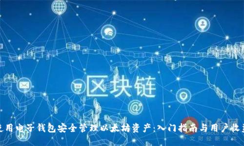 如何使用电子钱包安全管理以太坊资产：入门指南与用户收益探讨