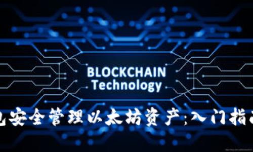 如何使用电子钱包安全管理以太坊资产：入门指南与用户收益探讨