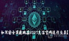 如何安全便捷地在USDT充值