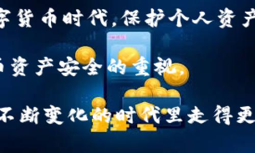 biesh如何找回IM钱包密码，确保资产安全的完美指南/biesh
IM钱包, 找回密码, 资产安全, 钱包恢复, 密码管理/guanjianci

一、IM钱包简介
IM钱包是一款越来越受到用户青睐的数字货币钱包，它通过便捷的操作模式和安全的保护机制，为用户提供了一个理想的存储和管理数字资产的解决方案。然而，尽管IM钱包具备高水平的安全性，用户在使用过程中仍然可能因忘记密码等原因面临账户访问的困扰。

二、找回密码的必要性
在数字货币生态中，密码相当于你的资产门钥匙。一旦遗失，账户可能会面临失去访问权限的风险。因此，了解如何找回IM钱包的密码至关重要。无论是因为时间原因，还是因为我们经常接触多个账户，忘记密码都是常有的事情。不仅仅是IM钱包，很多平台和应用都有类似的问题。

三、IM钱包找回密码的步骤
找回IM钱包的密码通常涉及以下步骤：
ol
    li
        strong访问钱包登录页面：/strong
        首先，打开IM钱包的官方网站或应用，找到登录页面。
    /li
    li
        strong点击“忘记密码”链接：/strong
        在登录页面中，通常会有一个“忘记密码”的选项，点击进入将引导你到密码恢复的流程。
    /li
    li
        strong输入账户信息：/strong
        根据系统的提示，输入相关的账户信息，通常需要你的注册邮箱或手机号。
    /li
    li
        strong获取重置链接：/strong
        系统会向你提供的邮箱或手机发送一封重置密码的链接或验证码，确保信息的安全性。
    /li
    li
        strong设置新密码：/strong
        通过链接或输入验证码，你将有机会设置新的密码。确保这个密码包含字母、数字和特殊字符，以增强安全性。
    /li
/ol

四、密码管理的重要性
记住并管理好密码对于保护数字资产至关重要。在这个阶段，我想分享几点个人的见解与经验：
ul
    li
        strong使用密码管理工具：/strong
        许多用户可能会觉得管理复杂密码太麻烦，实际上密码管理工具能够简化这一过程，它们在保证密码安全的同时，还能自动填写，极大提升了使用体验。
    /li
    li
        strong定期更换密码：/strong
        每隔一段时间，例如每三到六个月，及时更换密码有助于提高账户安全，防止潜在的安全风险。
    /li
    li
        strong启用双重认证：/strong
        除了强密码外，双重认证是保护账户的重要保障，可以大大降低账户被黑客攻击的风险。
    /li
/ul

五、常见问题解答
在找回IM钱包密码的过程中，许多用户常常会遇到一些问题，以下是一些常见的疑问及解答：
ul
    li
        strong我没有访问我注册的邮箱，应该怎么办？/strong
        如果你无法访问注册时填写的邮箱，建议联系客服寻求帮助，他们通常会提供相应的验证措施，帮助你找回账户。
    /li
    li
        strong密码重置后，是否需要重新进行身份验证？/strong
        一般来说，身份验证是一个必要的步骤，确保是账户所有者在进行密码重置，以防止权限被他人获取。
    /li
    li
        strong重置后的新密码有什么要求？/strong
        通常要求密码最少包含8位字符，包括字母、数字及符号。最好是避免使用个人信息，确保密码的安全性。
    /li
/ul

六、总结与建议
综上所述，找回IM钱包密码的过程虽然可能让人感到烦恼，但只要按照上述步骤进行就能顺利恢复对账户的访问。更重要的是，在数字货币时代，保护个人资产安全需要每个人保持高度的警觉和防范意识。无论是管理密码，还是使用安全工具，这些方法都能有效降低风险，维护个人财产安全。

作为用户，我们需要主动学习和掌握这些技能，同时体验和分享这些宝贵的经验，这不仅能帮助自己，还能加强身边亲友们对数字货币资产安全的重视。

最终，数字钱包不仅是资产的存储工具，更是连接数字经济与生活的桥梁。保护好这些数字资产，在享受便利的同时，也让我们在这个不断变化的时代里走得更稳、更远。