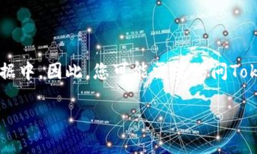 截至我知识截止的2023年10月，Tokenim的最新版本信息并不在我的训练数据中。因此，您可能需要访问Tokenim的官方网站或相关的社交媒体渠道，以获得最新的版本发布信息和更新。

如果您有其他关于Tokenim的问题或想了解的相关内容，欢迎提出！