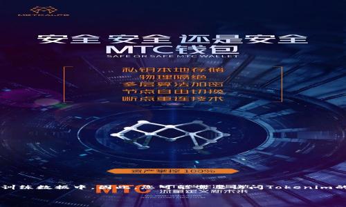 截至我知识截止的2023年10月，Tokenim的最新版本信息并不在我的训练数据中。因此，您可能需要访问Tokenim的官方网站或相关的社交媒体渠道，以获得最新的版本发布信息和更新。

如果您有其他关于Tokenim的问题或想了解的相关内容，欢迎提出！