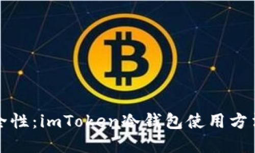 提高数字资产安全性：imToken冷钱包使用方法详解及技巧分享