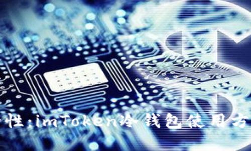 提高数字资产安全性：imToken冷钱包使用方法详解及技巧分享
