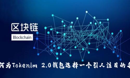 如何为Tokenim 2.0钱包选择一个引人注目的名称
