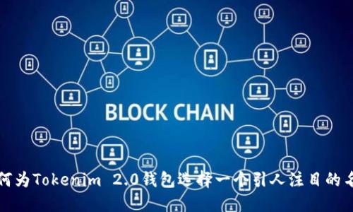 如何为Tokenim 2.0钱包选择一个引人注目的名称