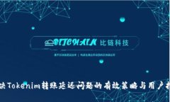 解决Tokenim转账延迟问题的