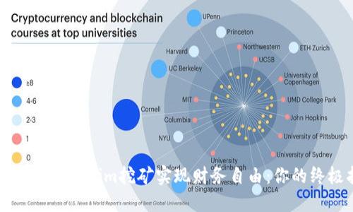 如何通过Tokenim挖矿实现财务自由：你的终极指南