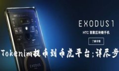 如何将Tokenim提币到币虎平