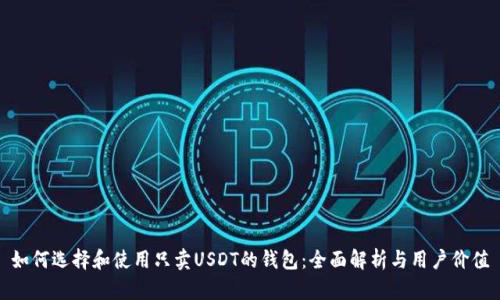 如何选择和使用只卖USDT的钱包：全面解析与用户价值