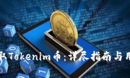 如何免费领取Tokenim币：详尽指南与用户价值解析