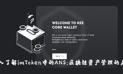 深入了解imToken中的ANS：区块链资产管理的未来