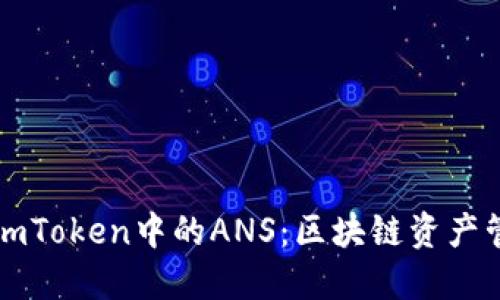 深入了解imToken中的ANS：区块链资产管理的未来