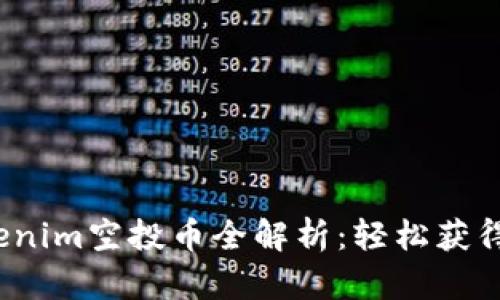 2023年最新Tokenim空投币全解析：轻松获得加密资产的方法