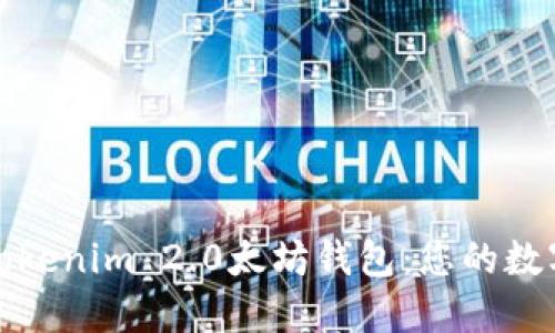 如何选择Tokenim 2.0太坊钱包：您的数字资产管理