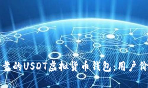 如何选择安全可靠的USDT虚拟货币钱包：用户价值与收益全解析