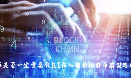 买比特币是否一定需要钱包？深入解析比特币存储选择的利弊