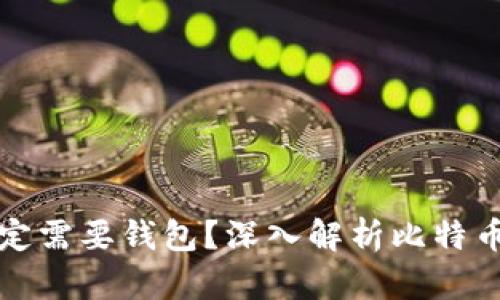 买比特币是否一定需要钱包？深入解析比特币存储选择的利弊