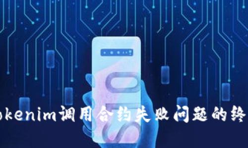 解决Tokenim调用合约失败问题的终极指南