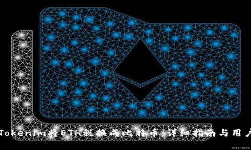 如何通过Tokenim将ETH税换成比特币：详细指南与用户收益分析