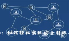 Tokenim 2.0: 如何轻松实现安