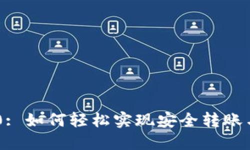 Tokenim 2.0: 如何轻松实现安全转账与IP地址关联