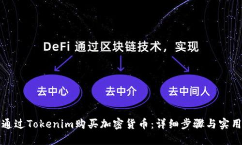 如何通过Tokenim购买加密货币：详细步骤与实用指南