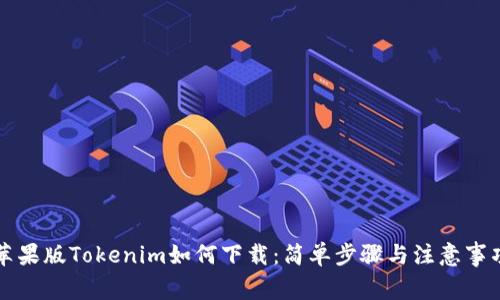 苹果版Tokenim如何下载：简单步骤与注意事项