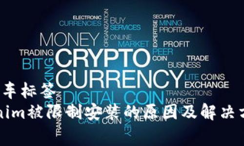  极速赛车标签 
  Tokenim被限制安装的原因及解决方法分析