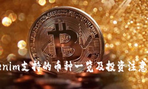 Tokenim支持的币种一览及投资注意事项