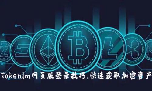 轻松掌握Tokenim网页版登录技巧，快速获取加密资产管理收益