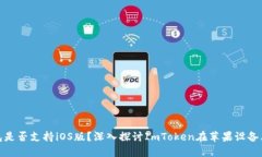 ImToken钱包是否支持iOS版？